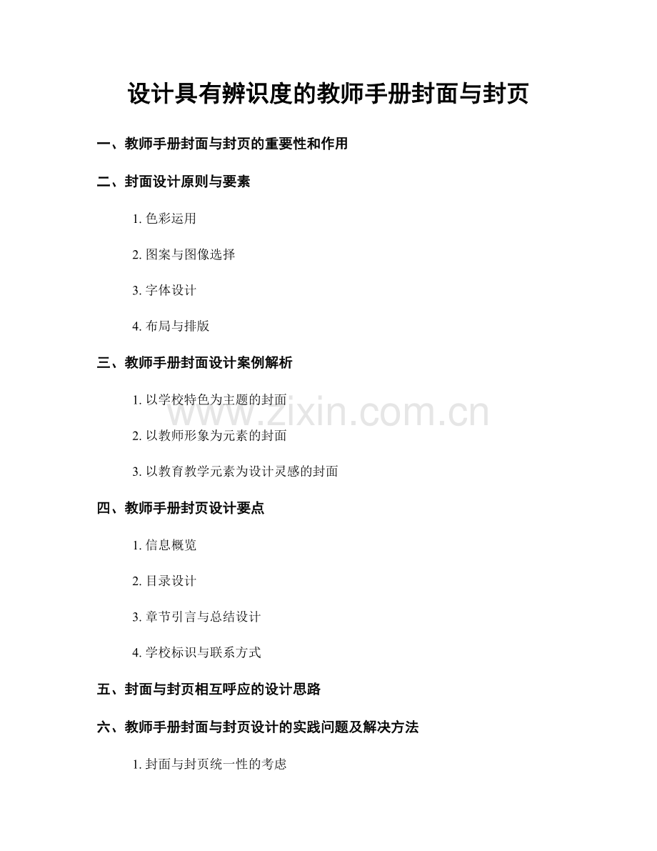 设计具有辨识度的教师手册封面与封页.docx_第1页