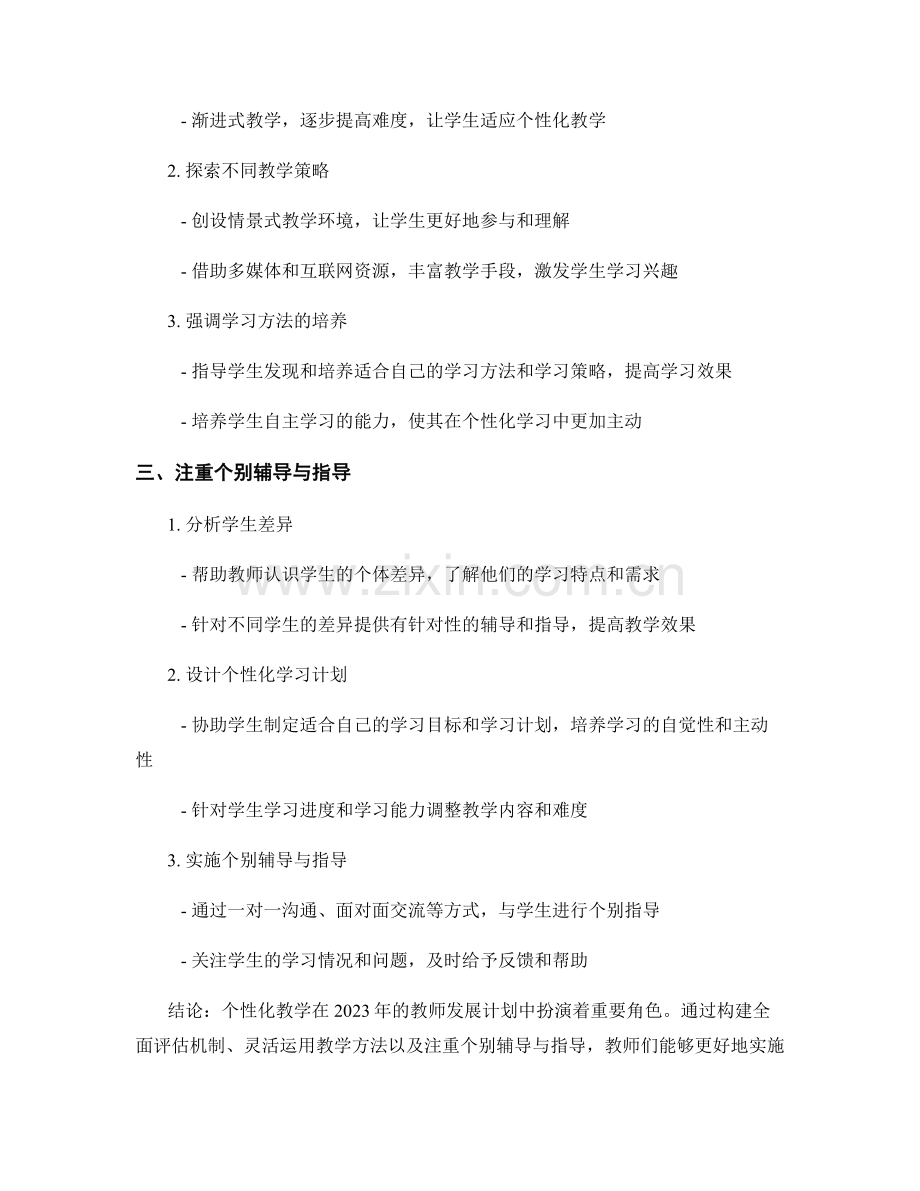 2023年教师发展计划：个性化教学的有效实施策略.docx_第2页