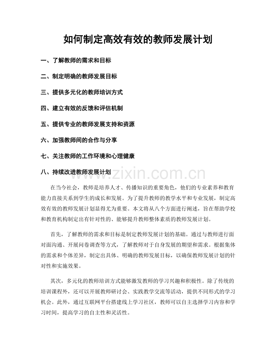 如何制定高效有效的教师发展计划.docx_第1页