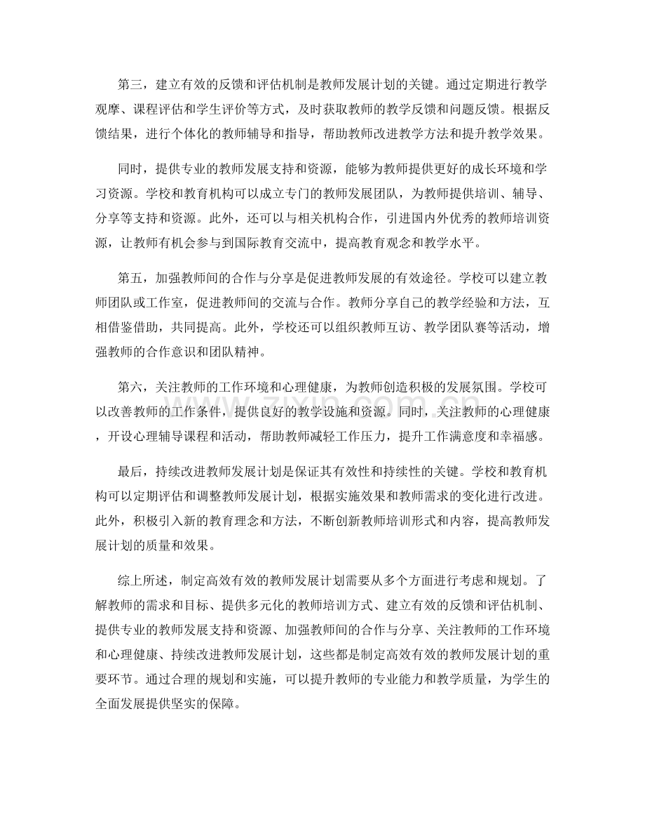 如何制定高效有效的教师发展计划.docx_第2页