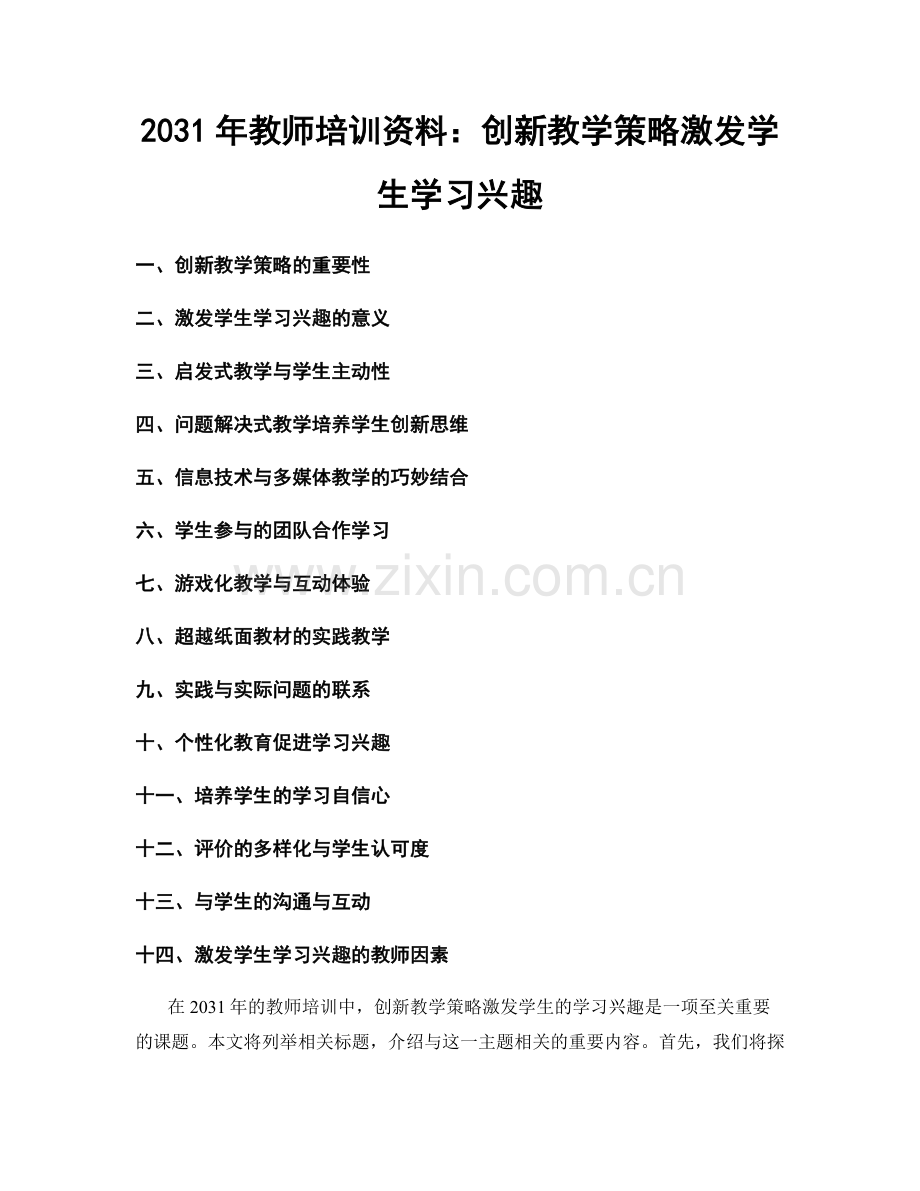 2031年教师培训资料：创新教学策略激发学生学习兴趣.docx_第1页