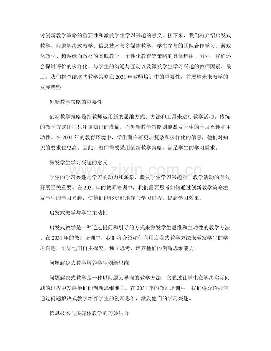 2031年教师培训资料：创新教学策略激发学生学习兴趣.docx_第2页