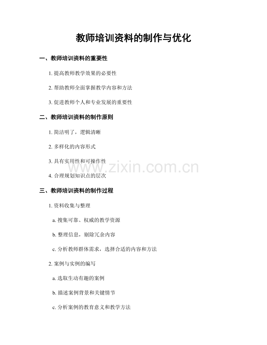 教师培训资料的制作与优化.docx_第1页