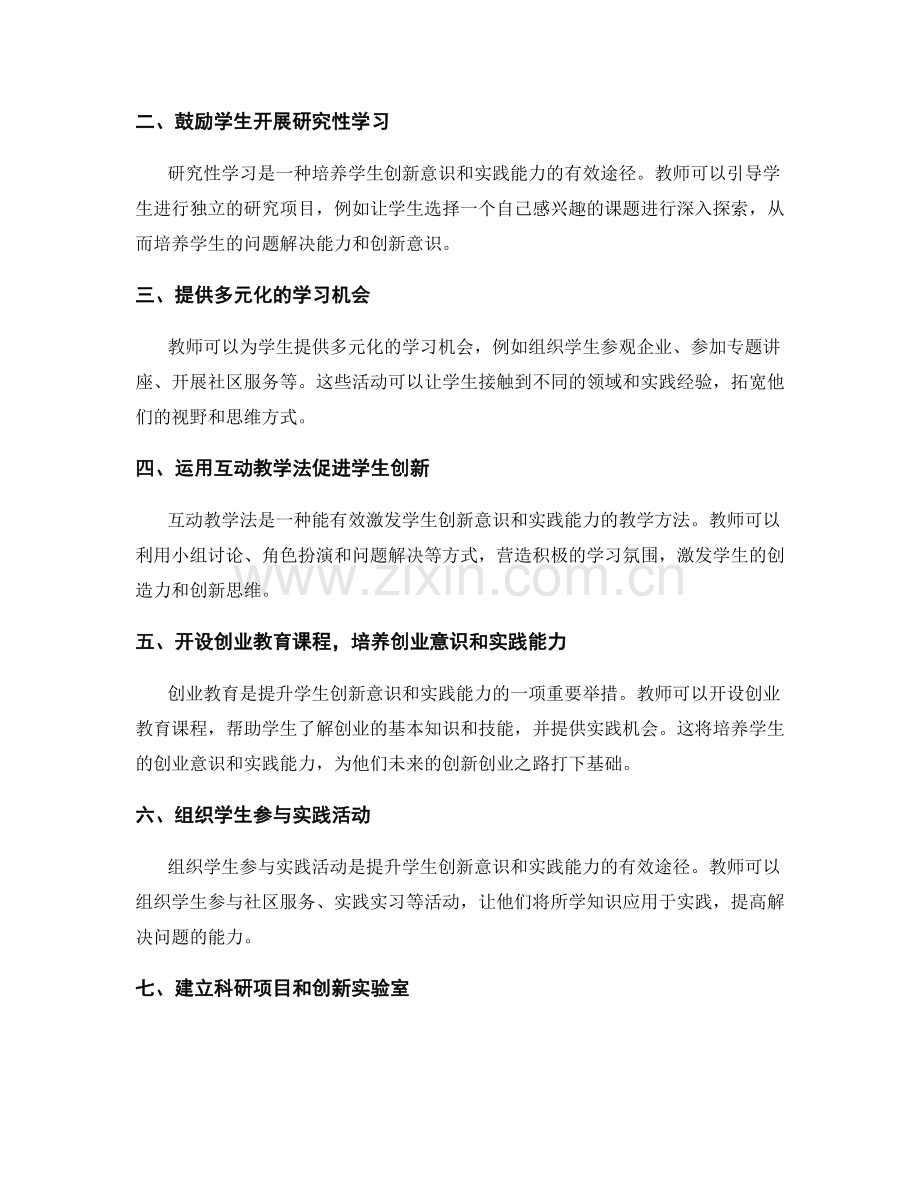 教师发展计划：提升学生创新意识和实践能力的途径与方法.docx_第2页