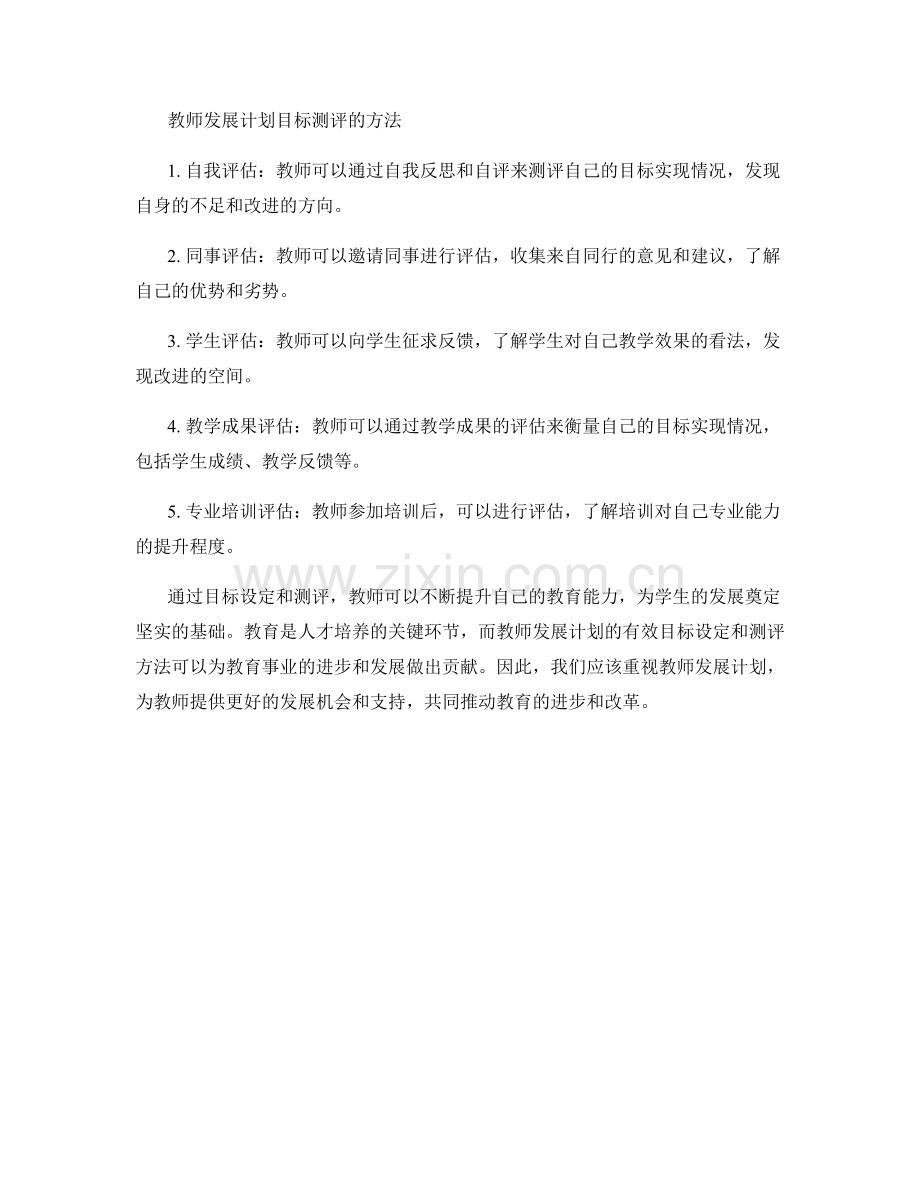 教师发展计划的目标设定和测评方法.docx_第2页