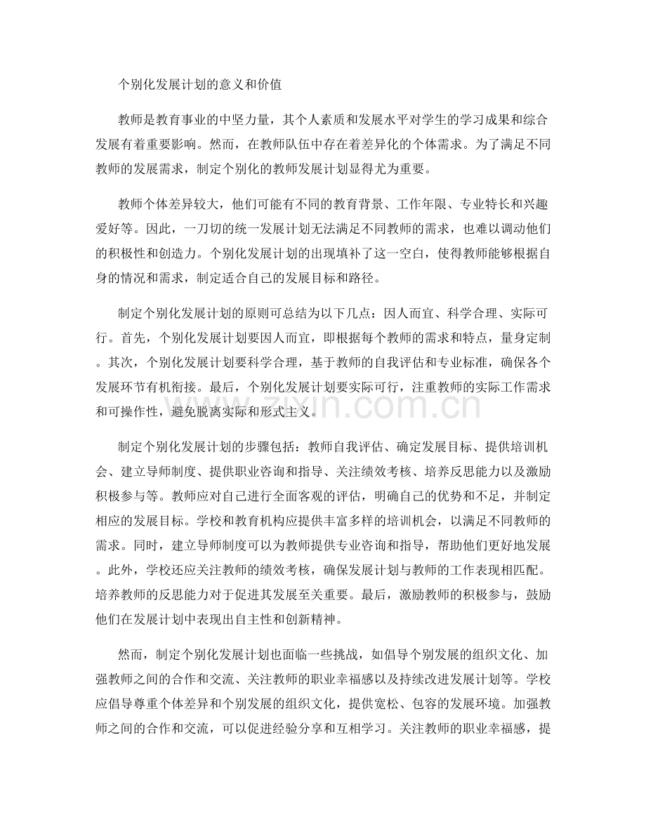 制定个别化的教师发展计划.docx_第2页