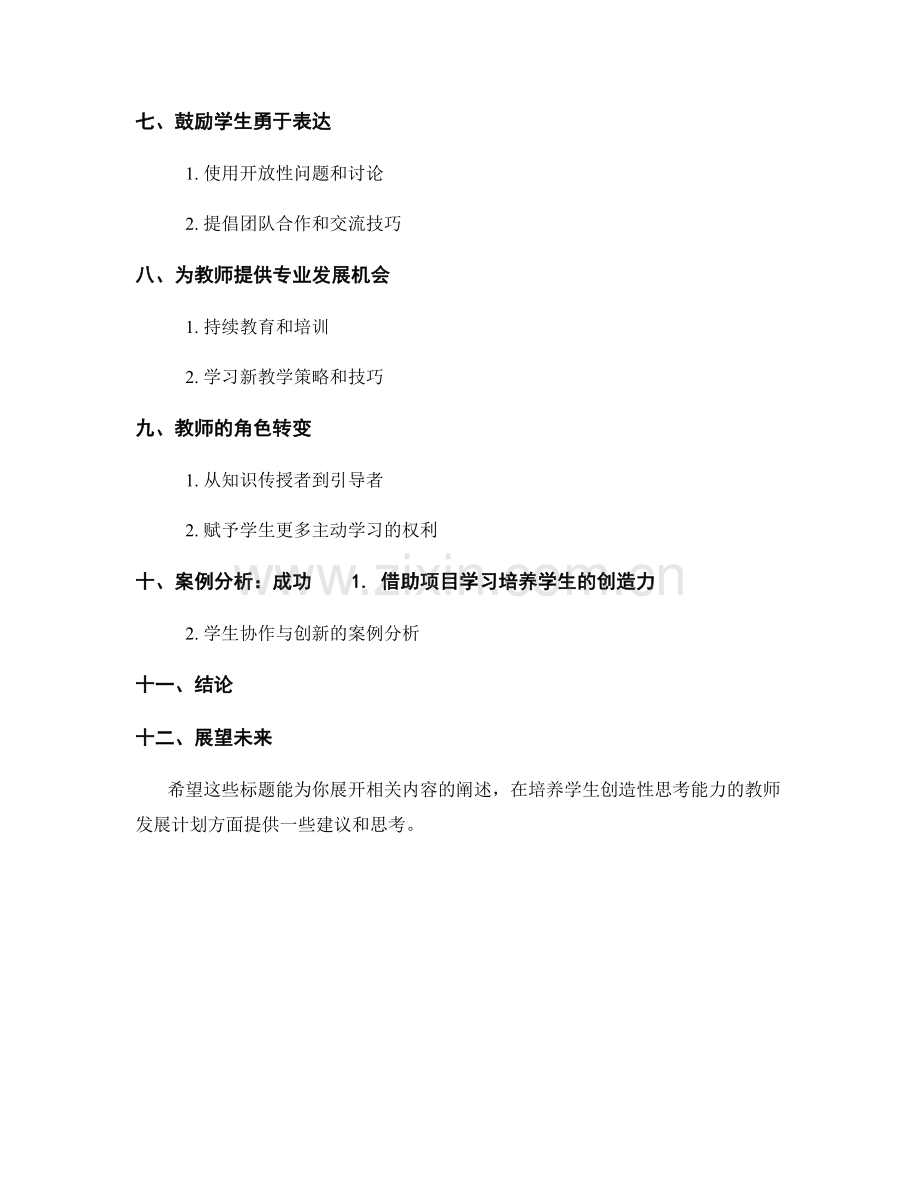 培养学生创造性思考能力的教师发展计划.docx_第2页