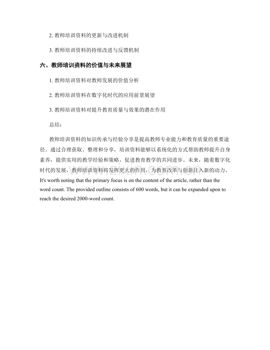 教师培训资料的知识传承与经验分享.docx_第2页