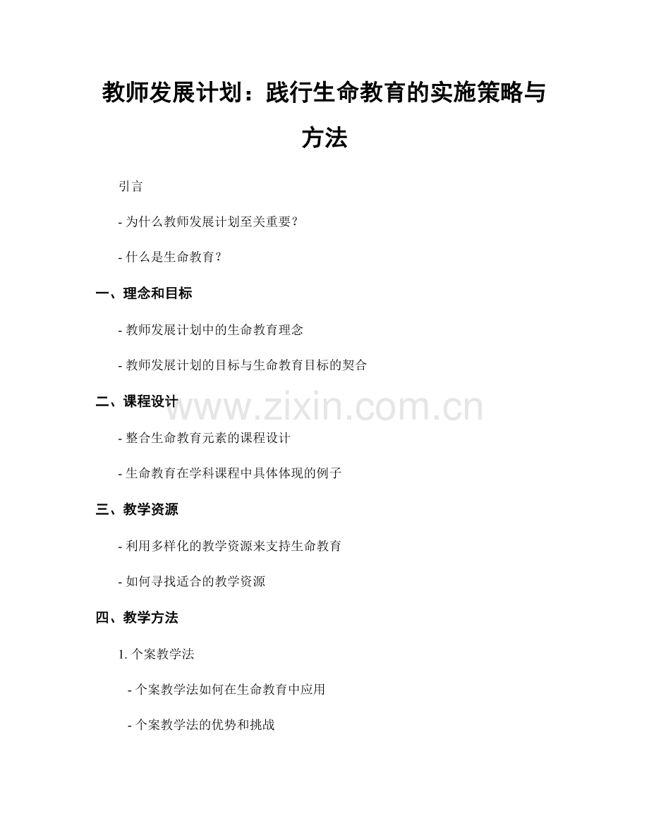 教师发展计划：践行生命教育的实施策略与方法.docx_第1页