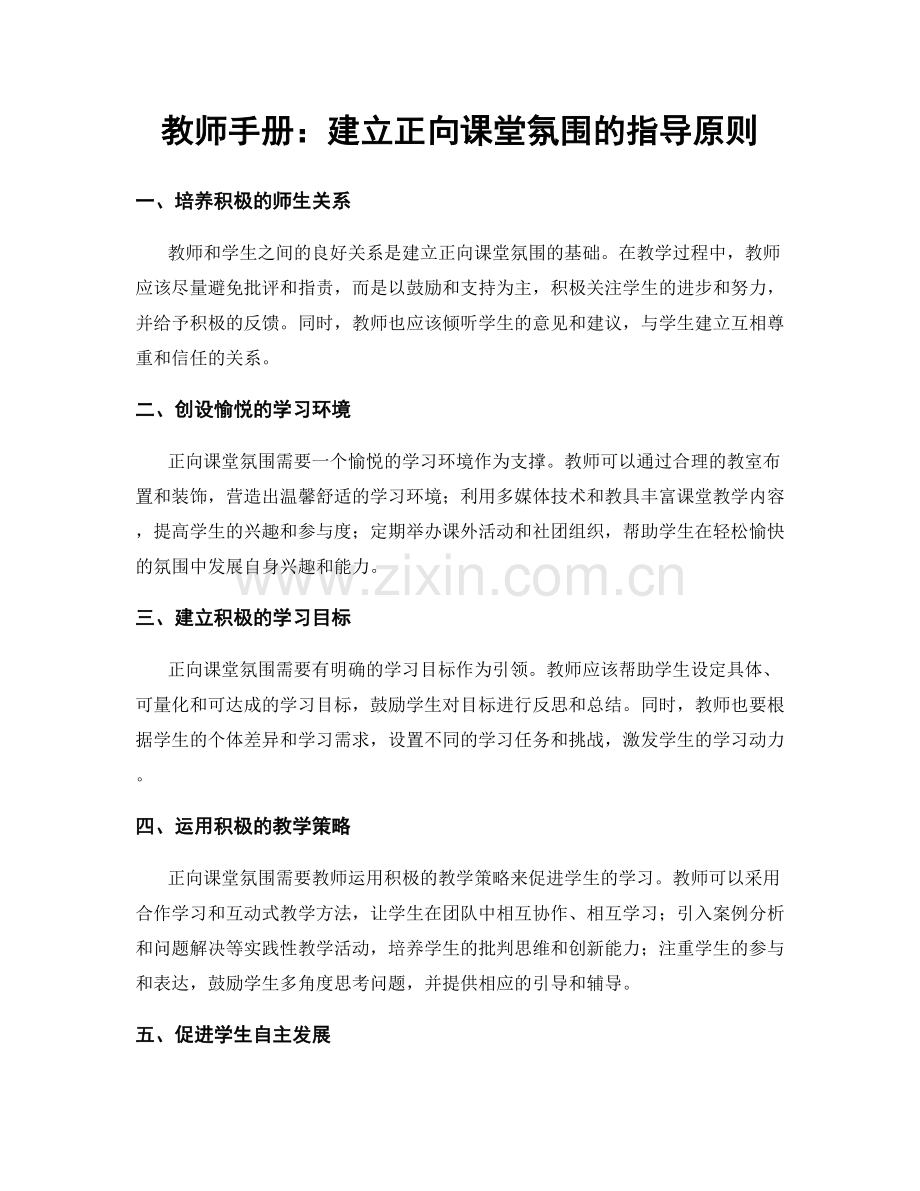 教师手册：建立正向课堂氛围的指导原则.docx_第1页