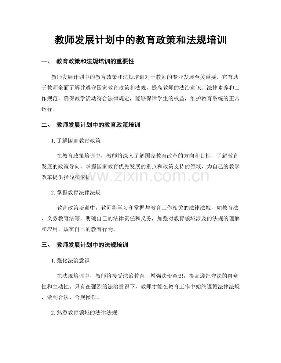 教师发展计划中的教育政策和法规培训.docx_第1页