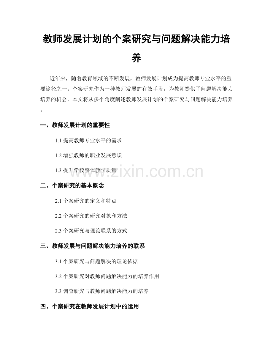 教师发展计划的个案研究与问题解决能力培养.docx_第1页