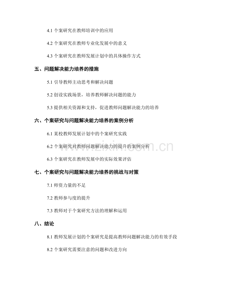 教师发展计划的个案研究与问题解决能力培养.docx_第2页