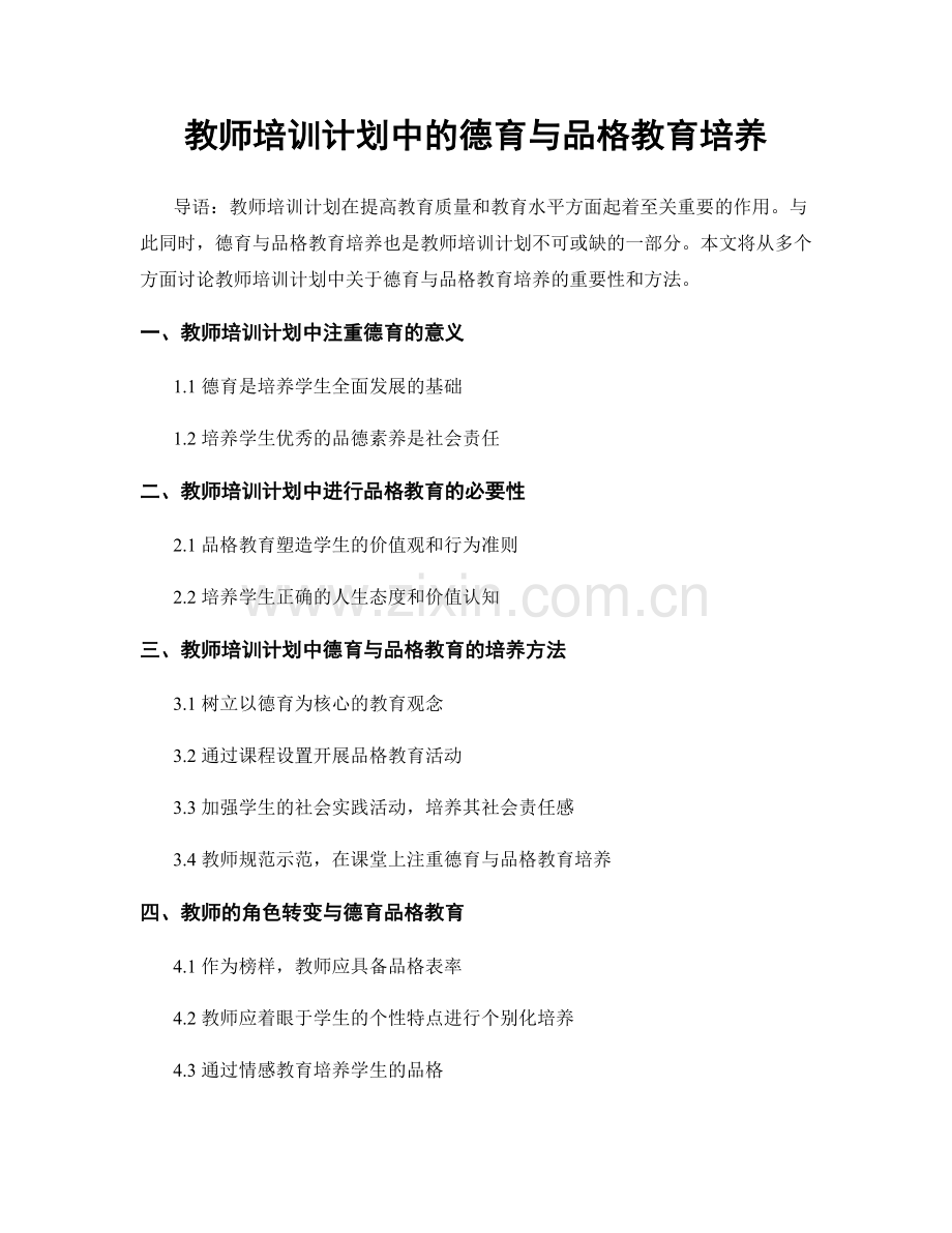 教师培训计划中的德育与品格教育培养.docx_第1页