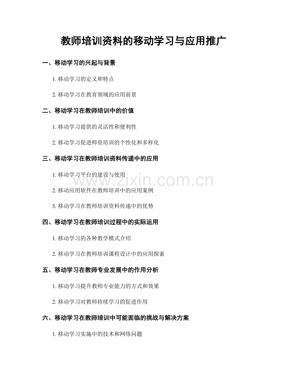 教师培训资料的移动学习与应用推广.docx_第1页