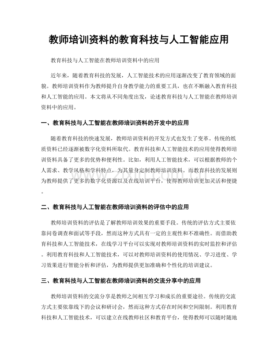 教师培训资料的教育科技与人工智能应用.docx_第1页