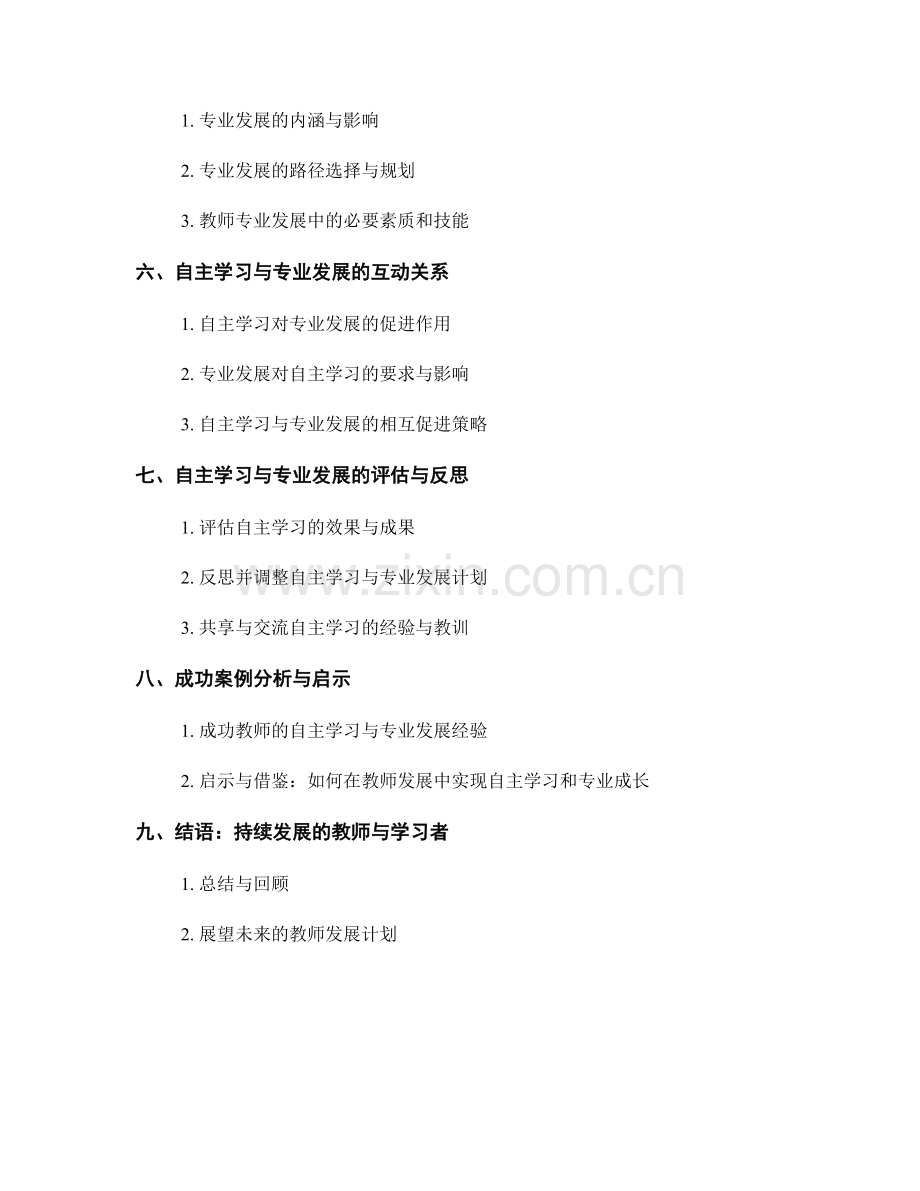 教师发展计划的自主学习与专业发展.docx_第2页