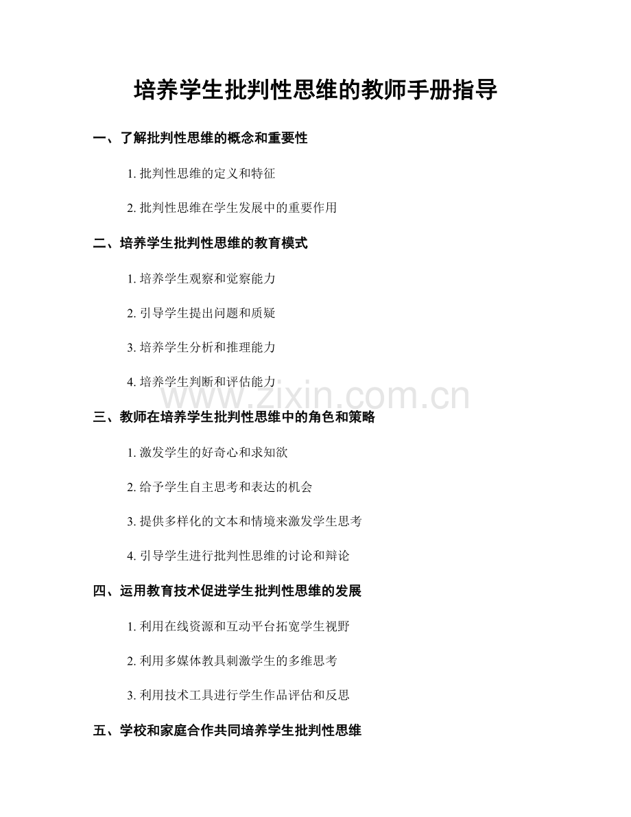 培养学生批判性思维的教师手册指导.docx_第1页