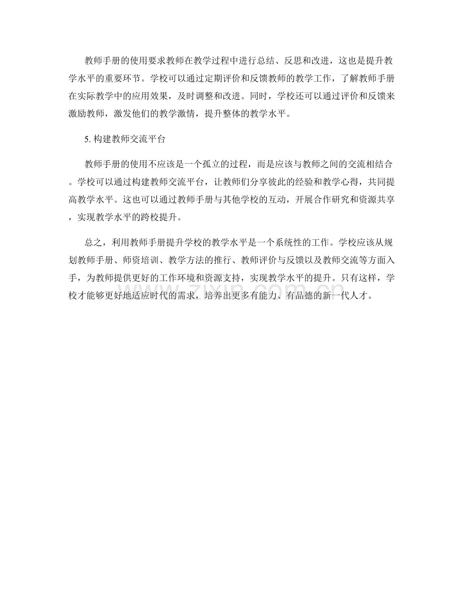 如何利用教师手册提升学校的教学水平.docx_第2页