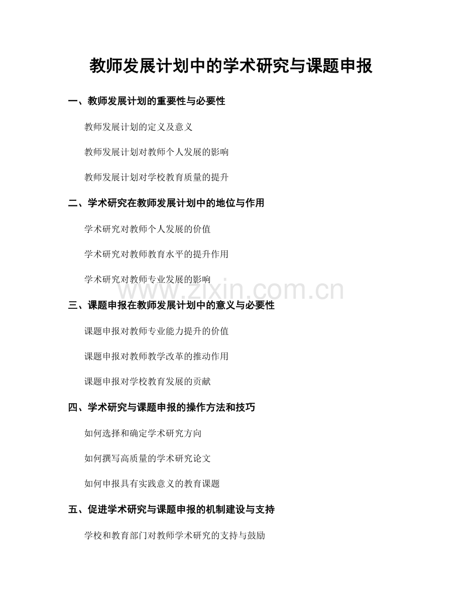 教师发展计划中的学术研究与课题申报.docx_第1页