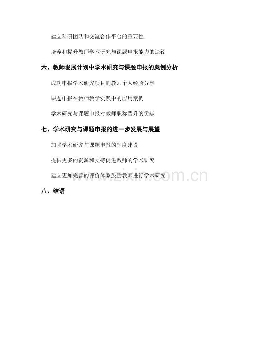 教师发展计划中的学术研究与课题申报.docx_第2页