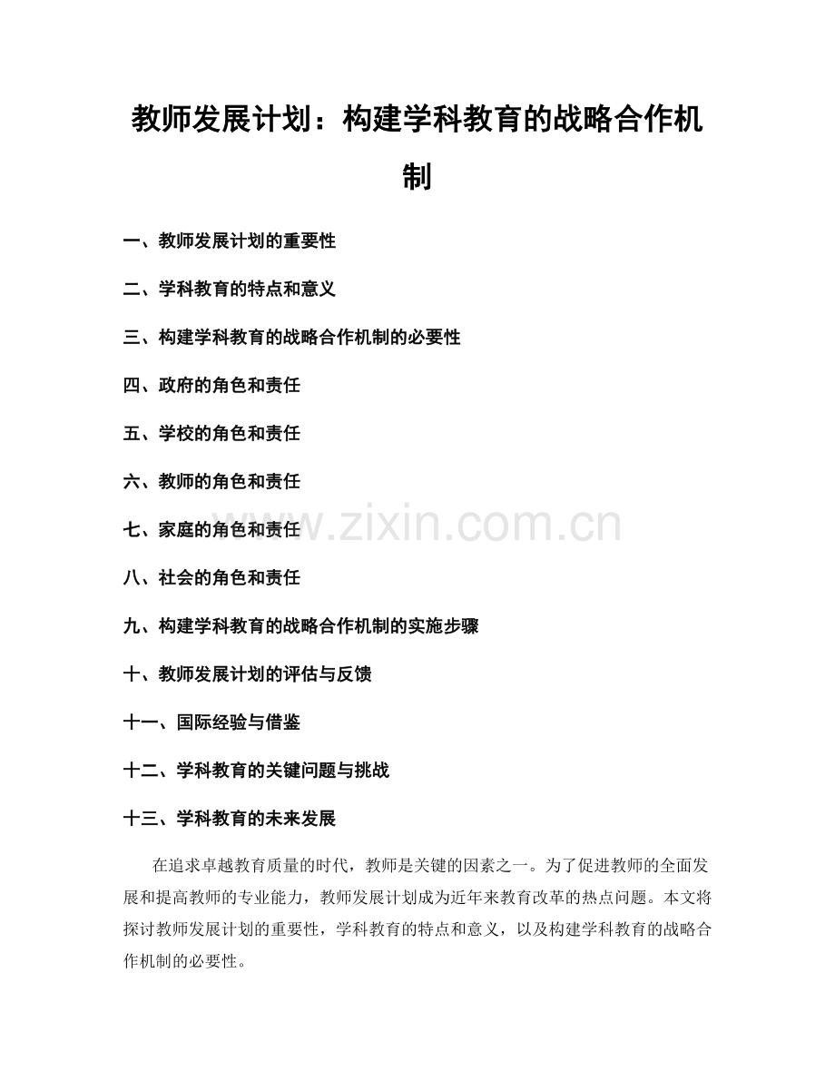 教师发展计划：构建学科教育的战略合作机制.docx_第1页