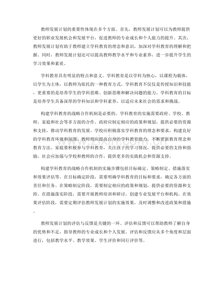 教师发展计划：构建学科教育的战略合作机制.docx_第2页