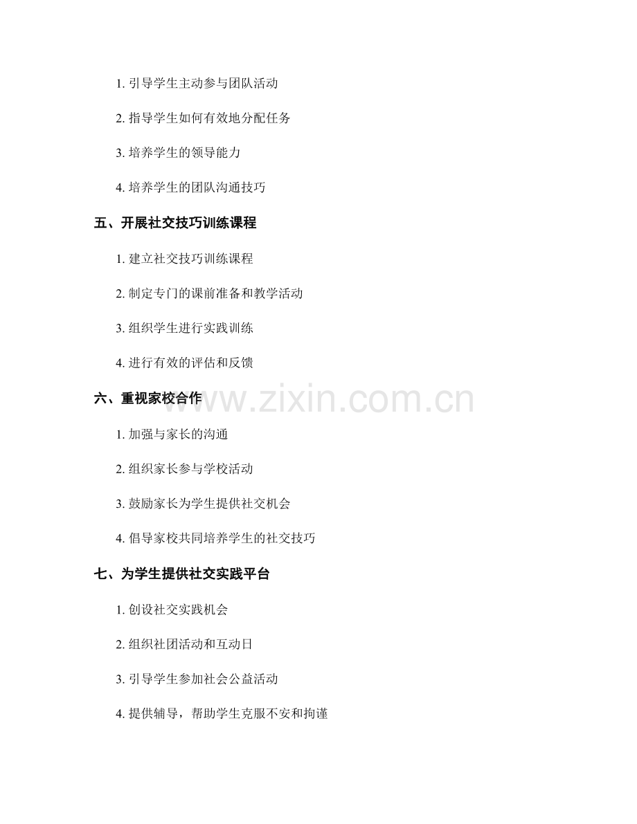 教师手册：提高学生的人际交往能力和社交技巧.docx_第2页