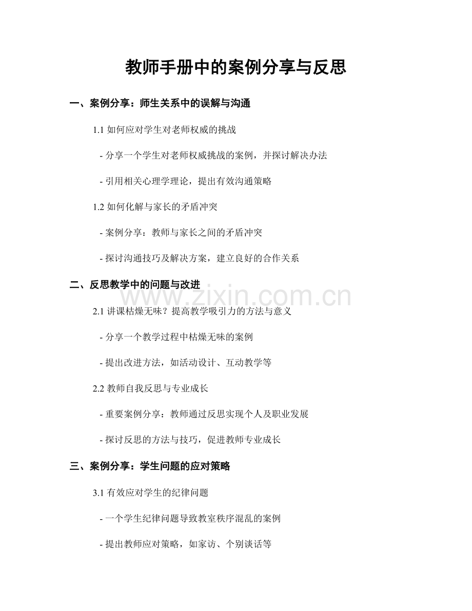 教师手册中的案例分享与反思.docx_第1页