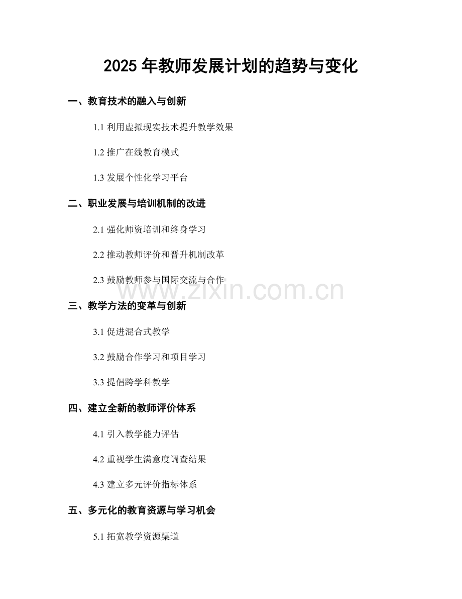 2025年教师发展计划的趋势与变化.docx_第1页