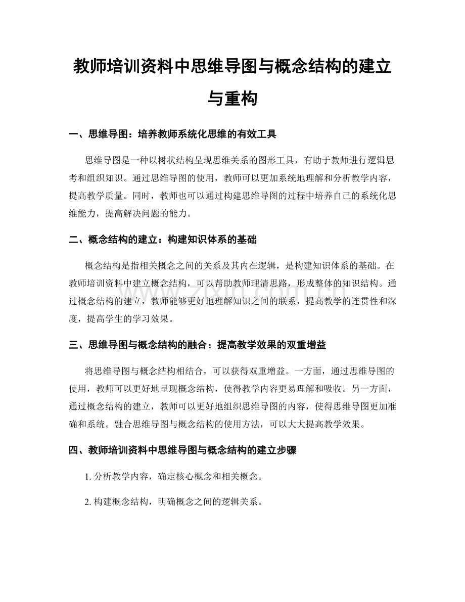 教师培训资料中思维导图与概念结构的建立与重构.docx_第1页