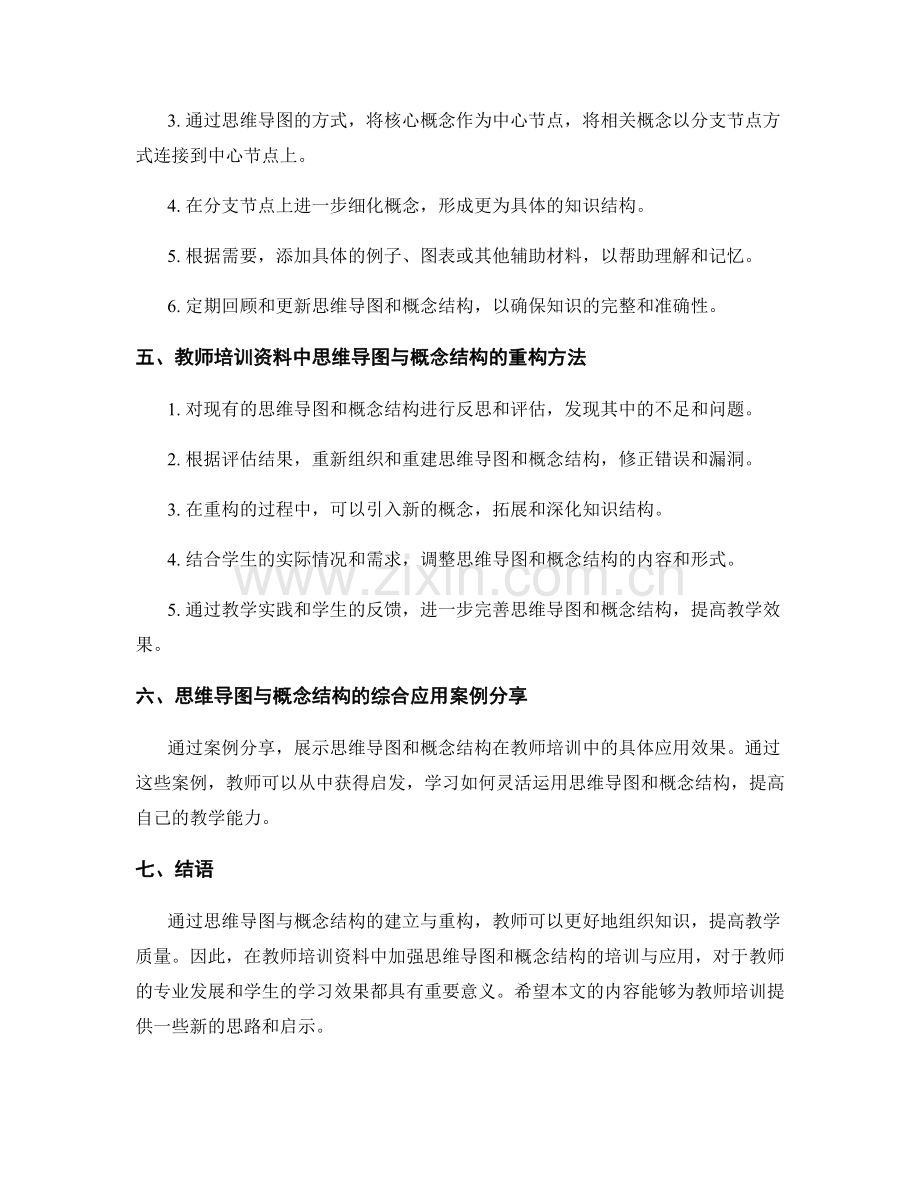 教师培训资料中思维导图与概念结构的建立与重构.docx_第2页