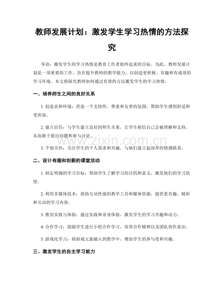 教师发展计划：激发学生学习热情的方法探究.docx_第1页