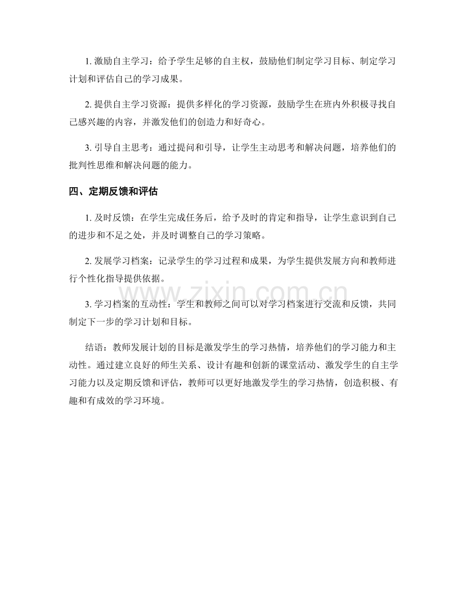 教师发展计划：激发学生学习热情的方法探究.docx_第2页