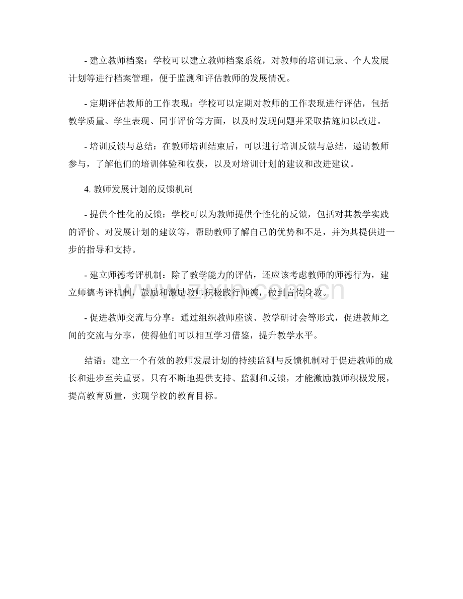 教师发展计划的持续监测与反馈机制.docx_第2页