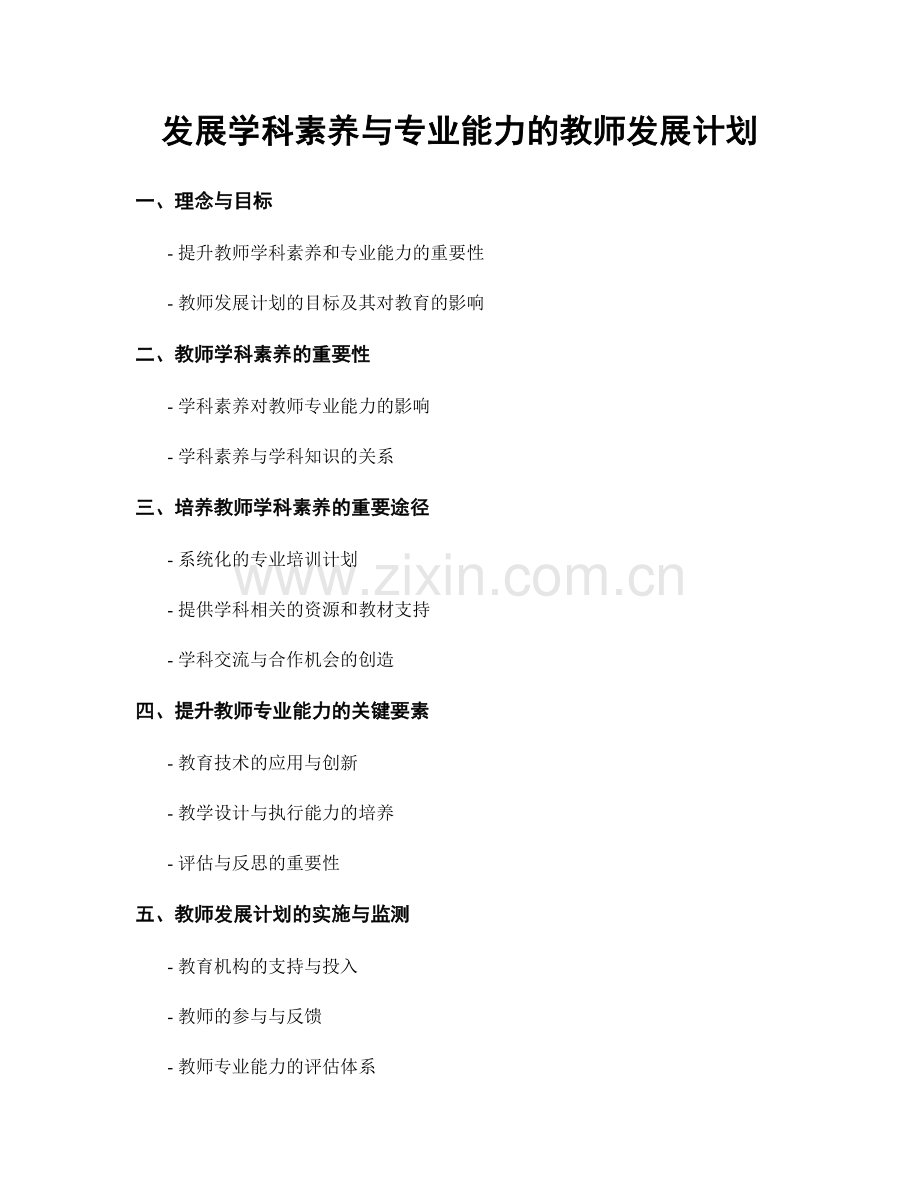 发展学科素养与专业能力的教师发展计划.docx_第1页