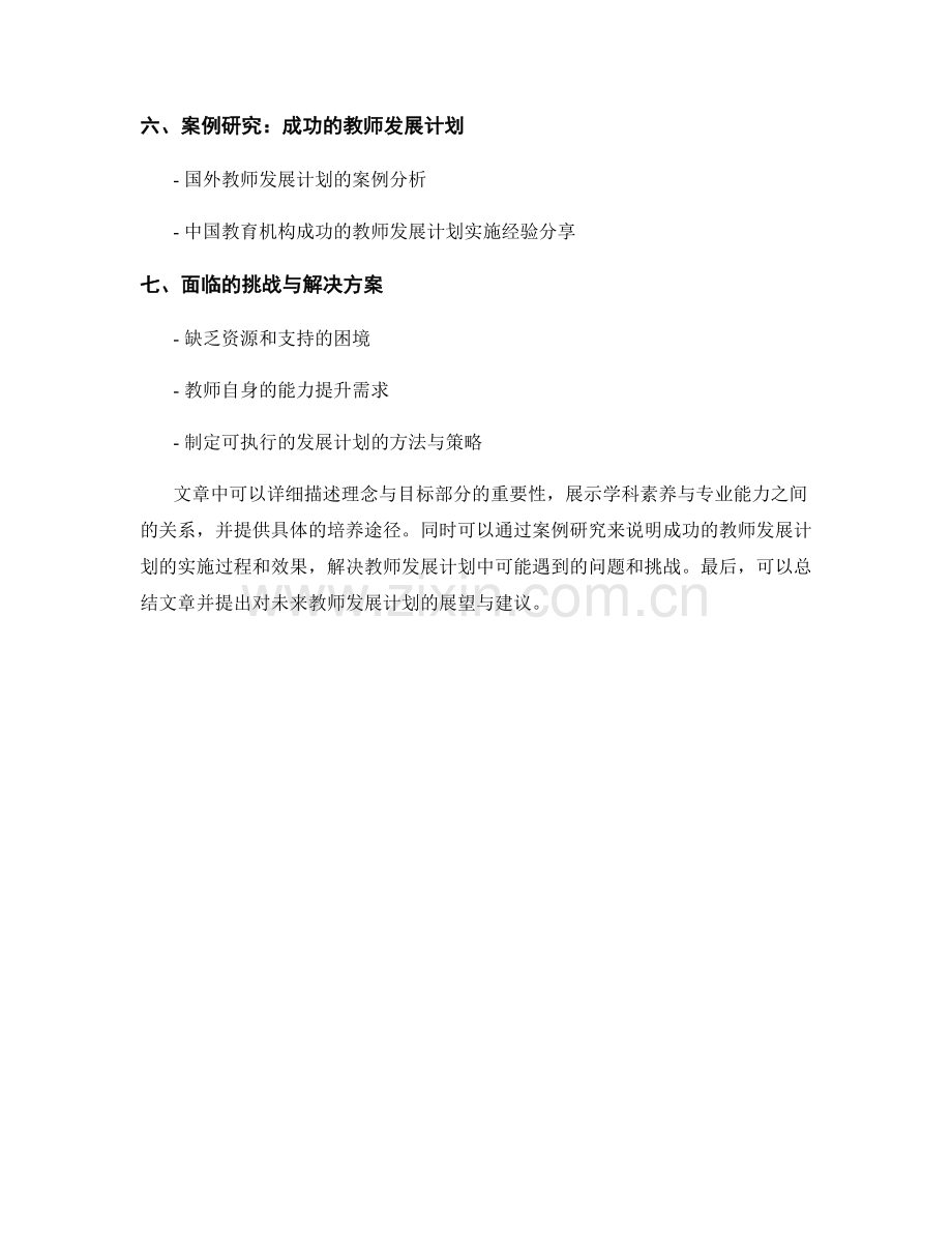 发展学科素养与专业能力的教师发展计划.docx_第2页