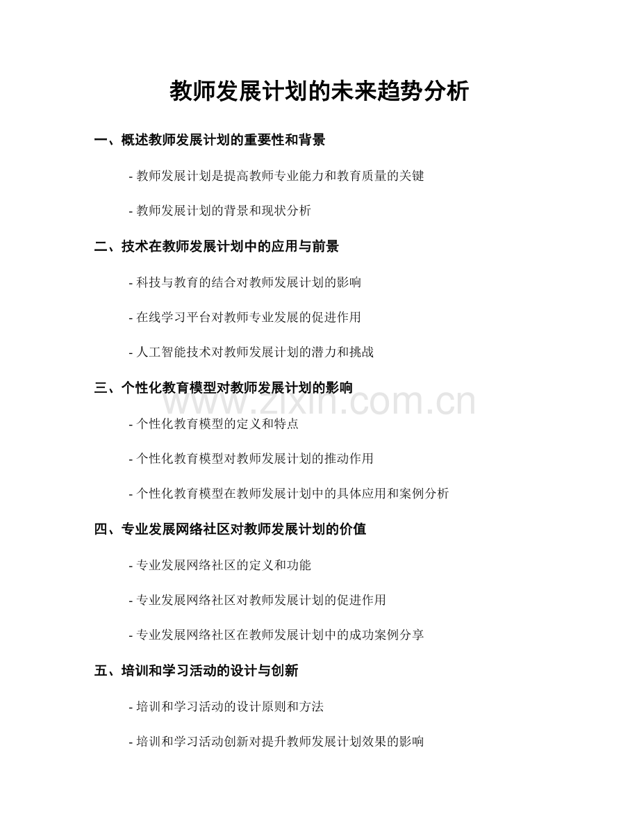 教师发展计划的未来趋势分析.docx_第1页