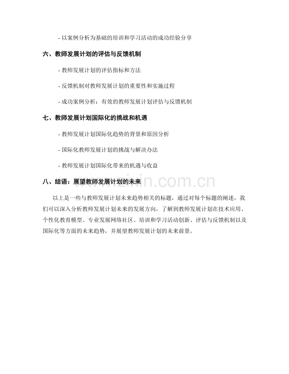 教师发展计划的未来趋势分析.docx_第2页