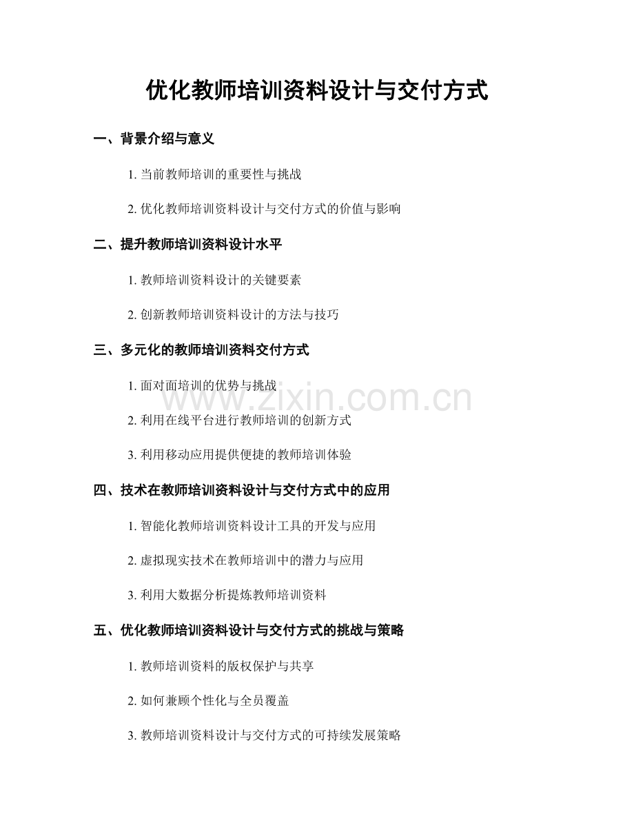 优化教师培训资料设计与交付方式.docx_第1页