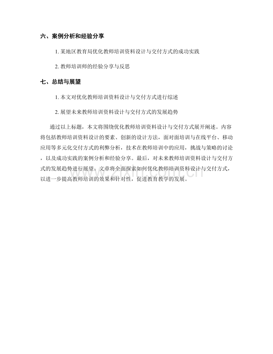 优化教师培训资料设计与交付方式.docx_第2页