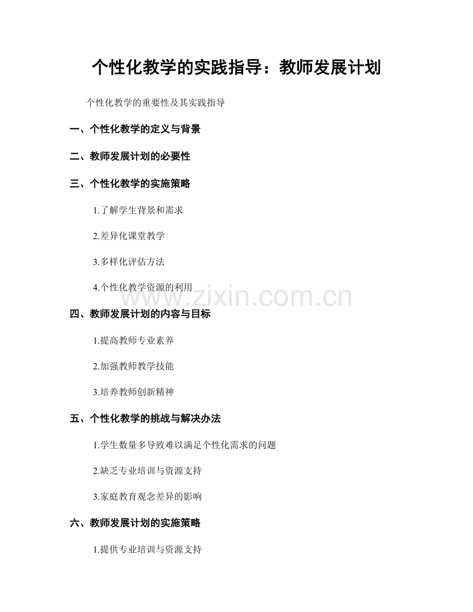 个性化教学的实践指导：教师发展计划.docx_第1页