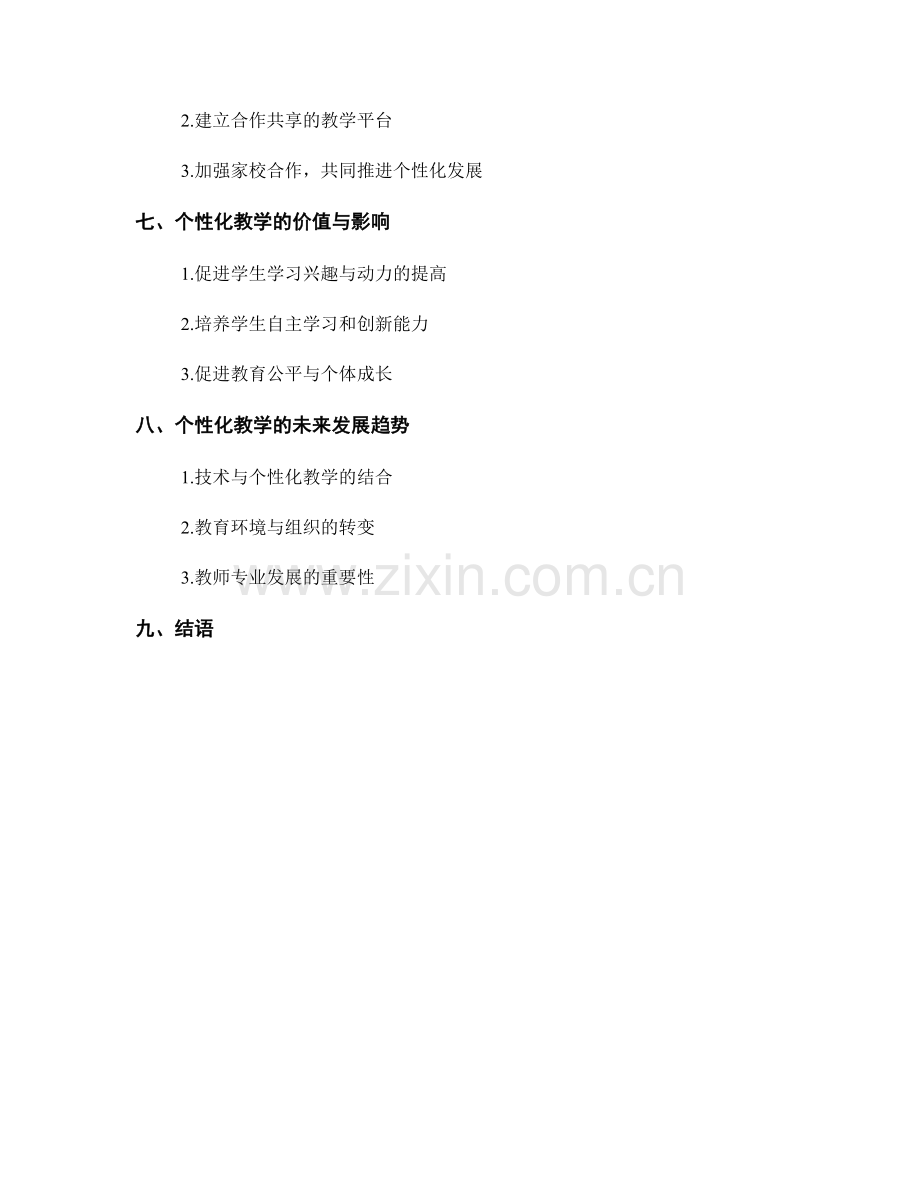 个性化教学的实践指导：教师发展计划.docx_第2页