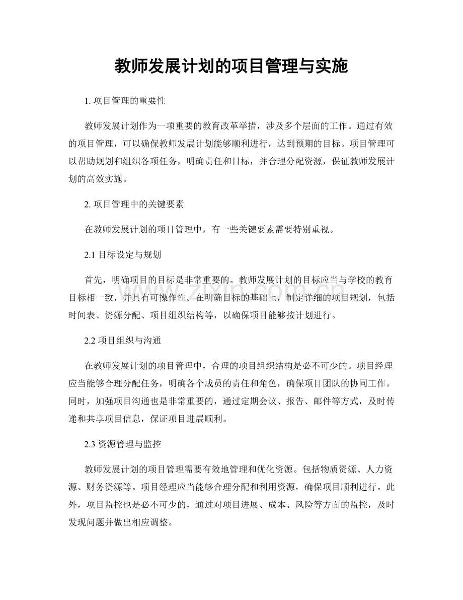 教师发展计划的项目管理与实施.docx_第1页