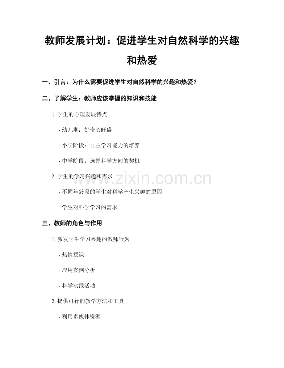 教师发展计划：促进学生对自然科学的兴趣和热爱.docx_第1页