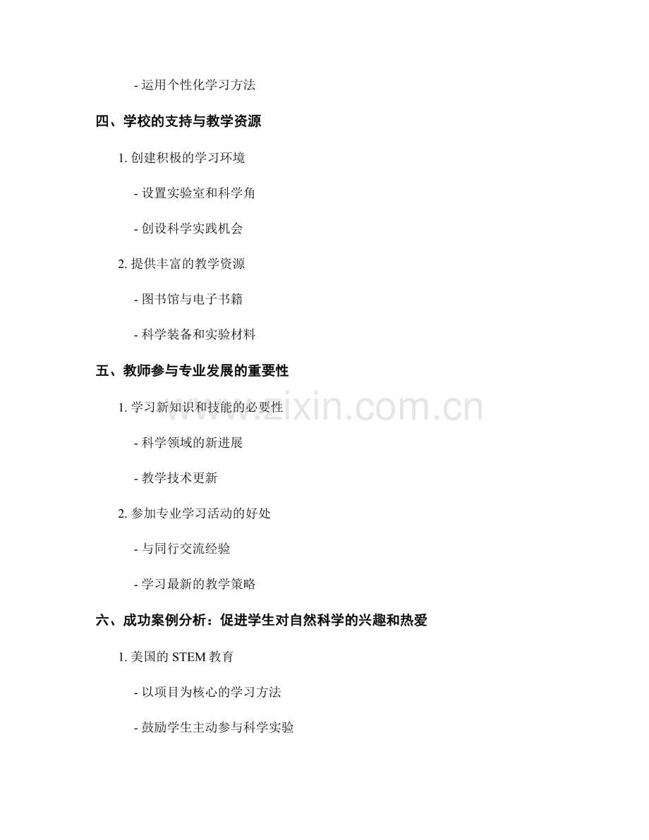 教师发展计划：促进学生对自然科学的兴趣和热爱.docx_第2页