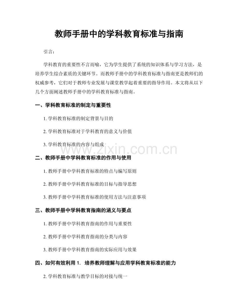 教师手册中的学科教育标准与指南.docx_第1页