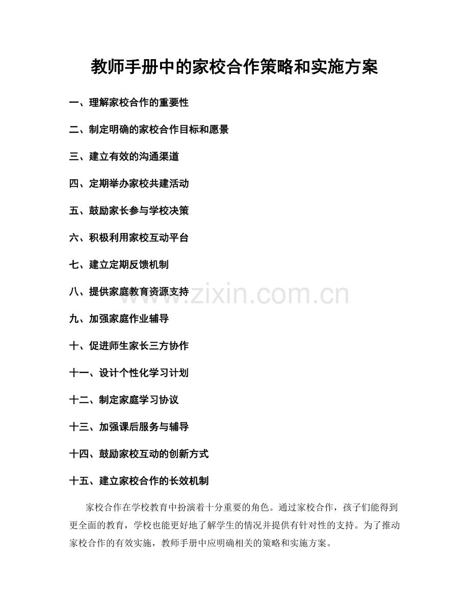 教师手册中的家校合作策略和实施方案.docx_第1页