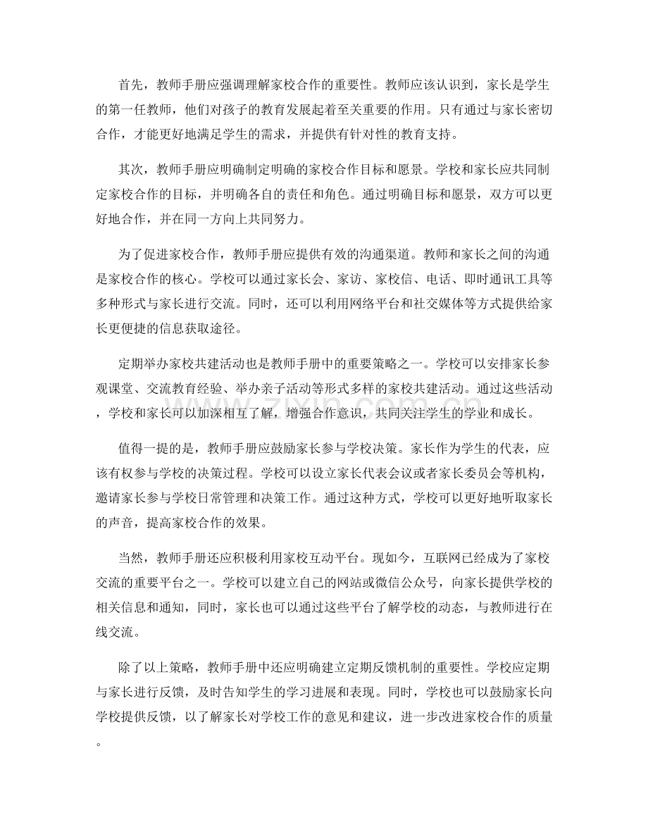 教师手册中的家校合作策略和实施方案.docx_第2页