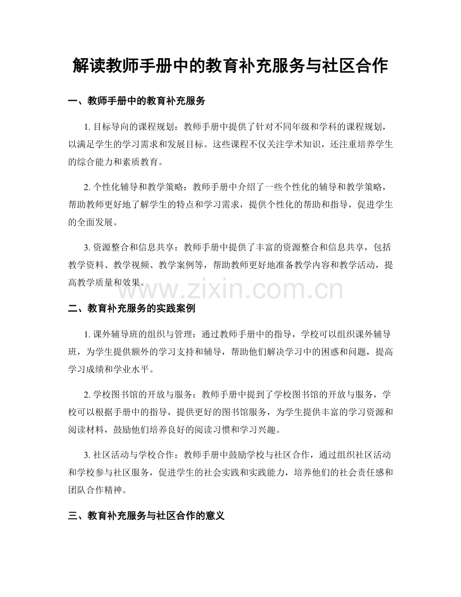 解读教师手册中的教育补充服务与社区合作.docx_第1页